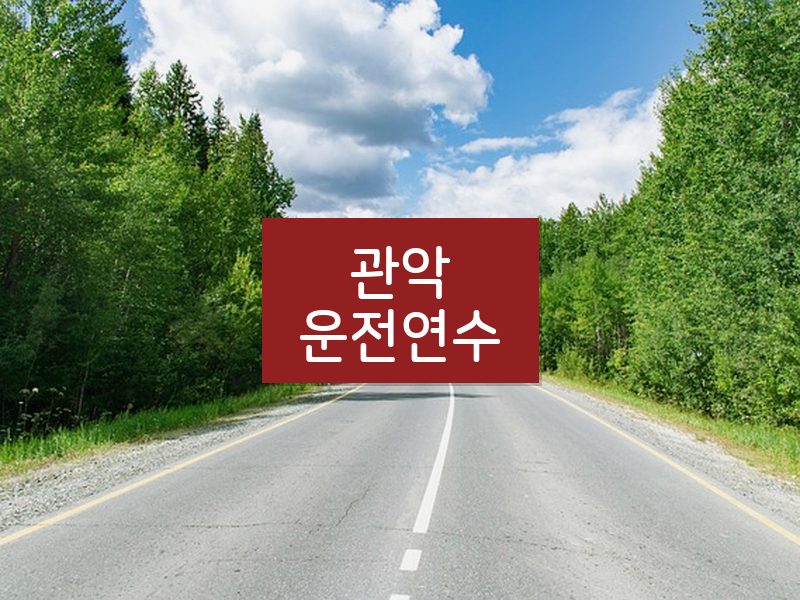 관악운전연수 후기
