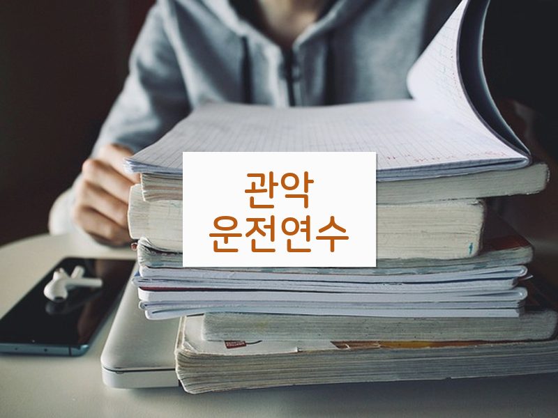 관악운전연수 후기