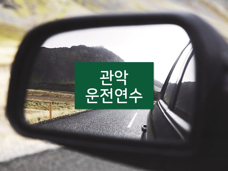 관악운전연수 후기