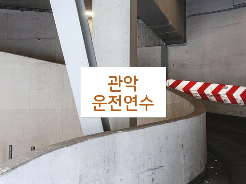 관악운전연수 후기
