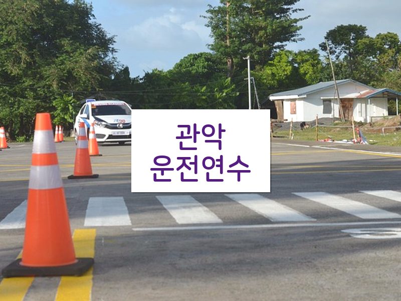 관악운전연수 후기