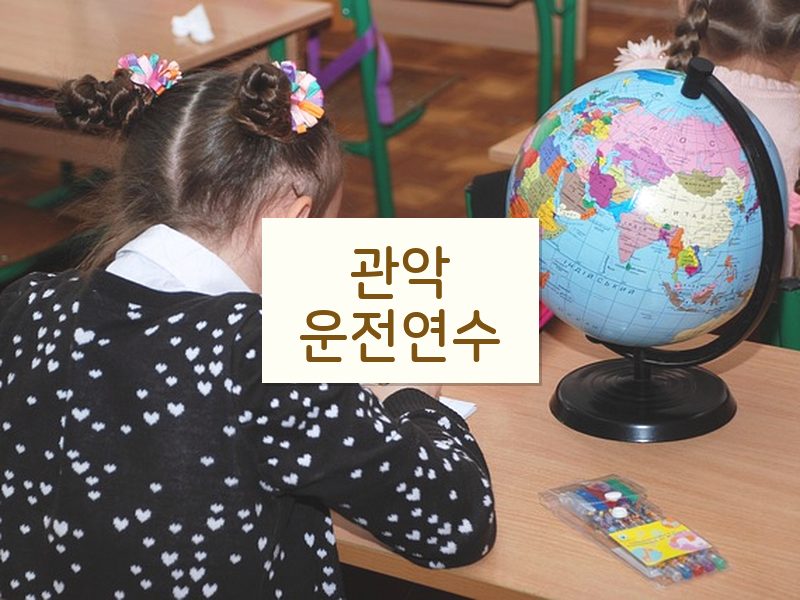 관악운전연수 후기