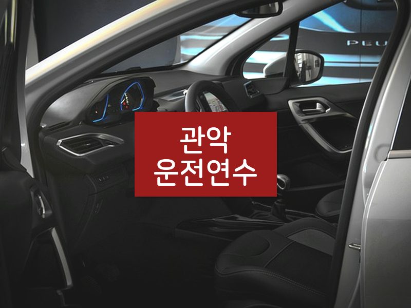관악운전연수 후기