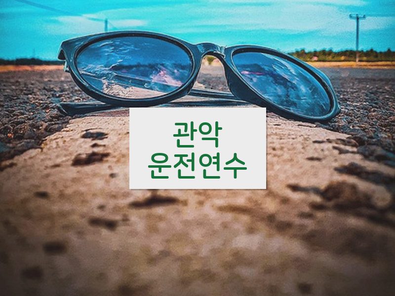 관악운전연수 후기