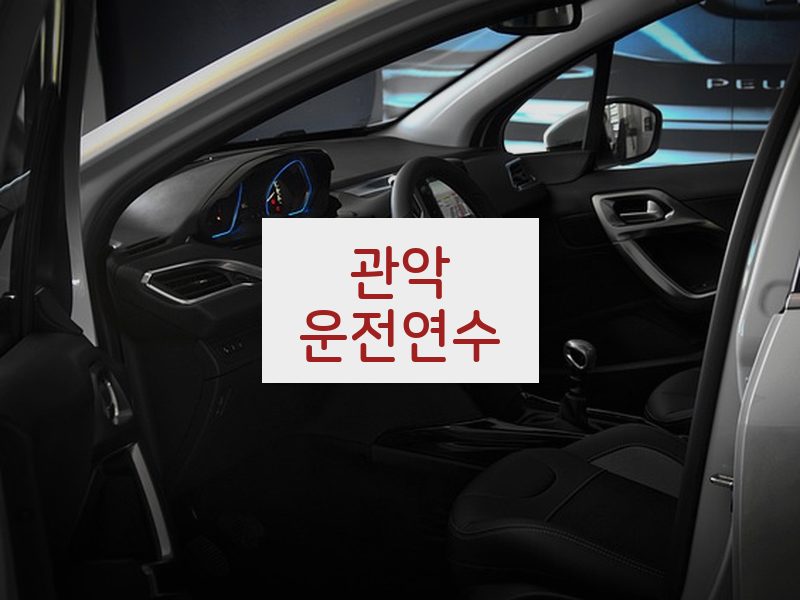 관악운전연수 후기