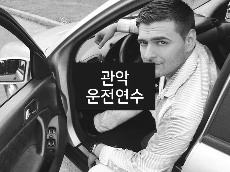 관악운전연수 후기