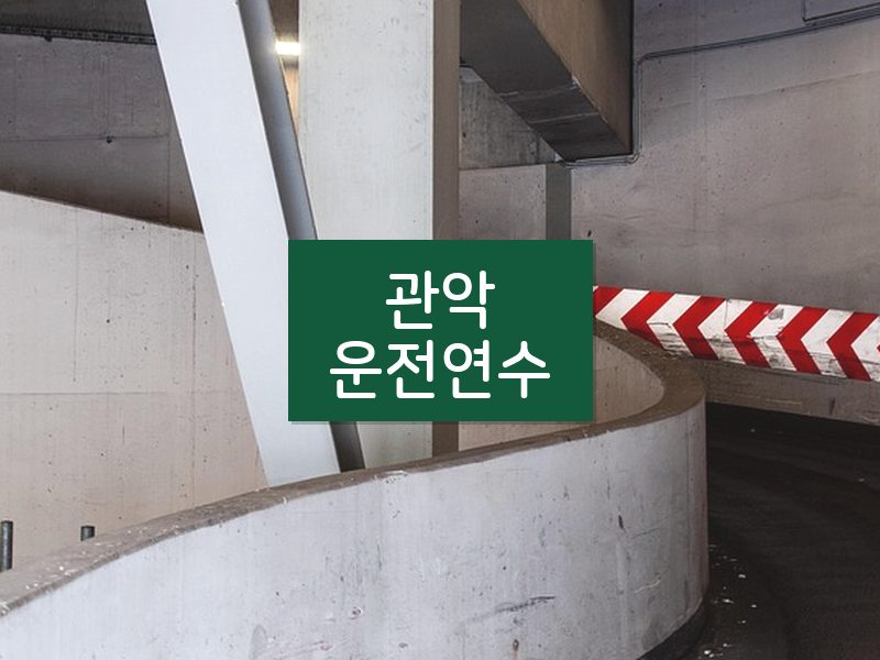 관악운전연수 후기