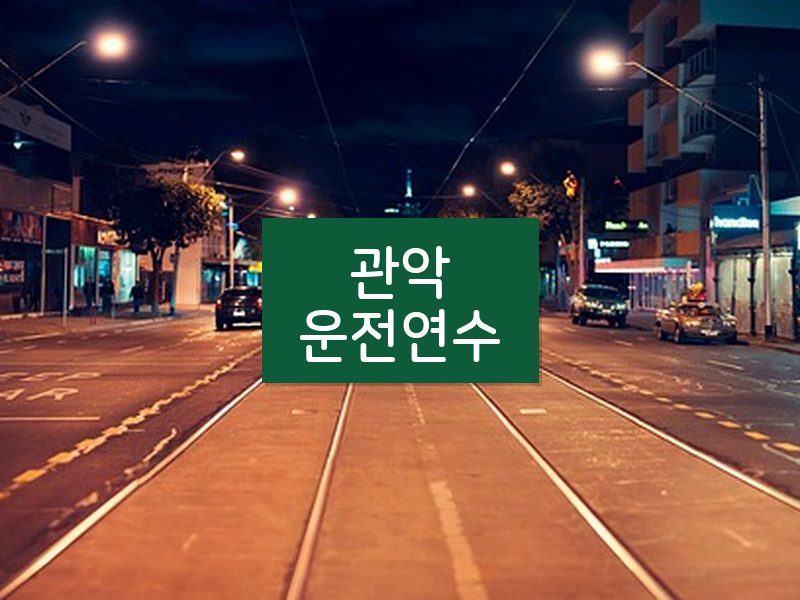 관악운전연수 후기