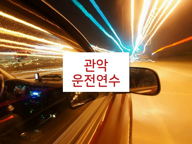 관악운전연수 후기
