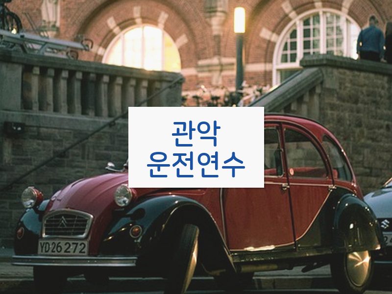 관악운전연수 후기