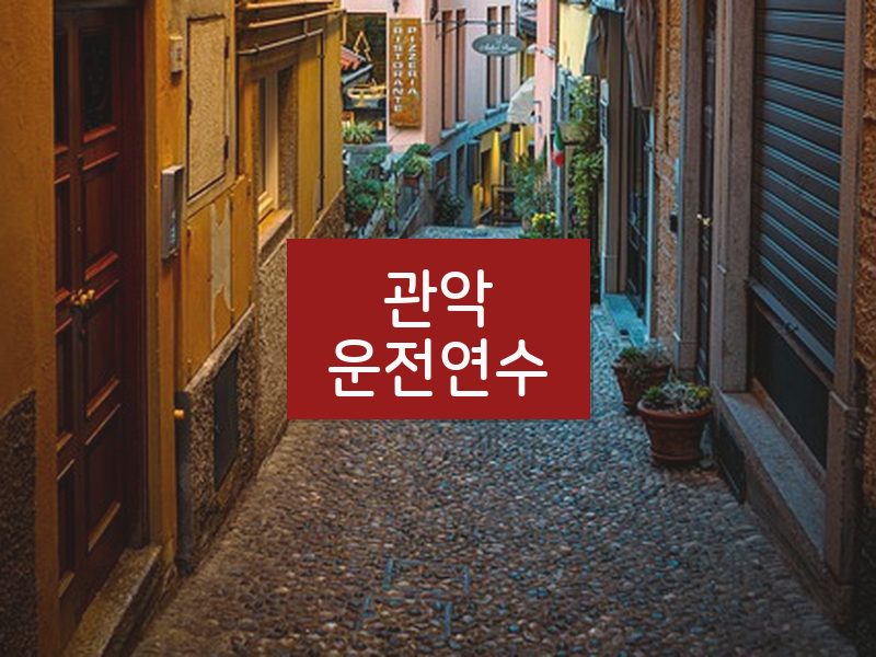 관악운전연수 후기