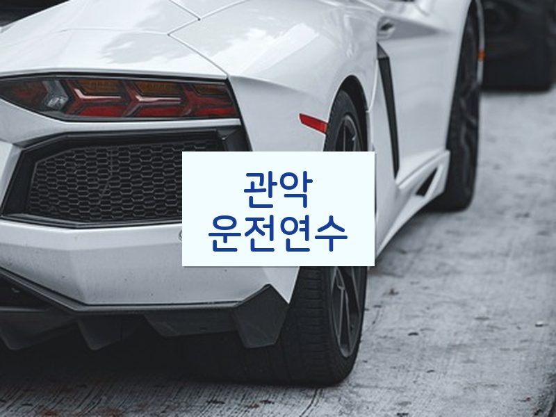 관악운전연수 후기