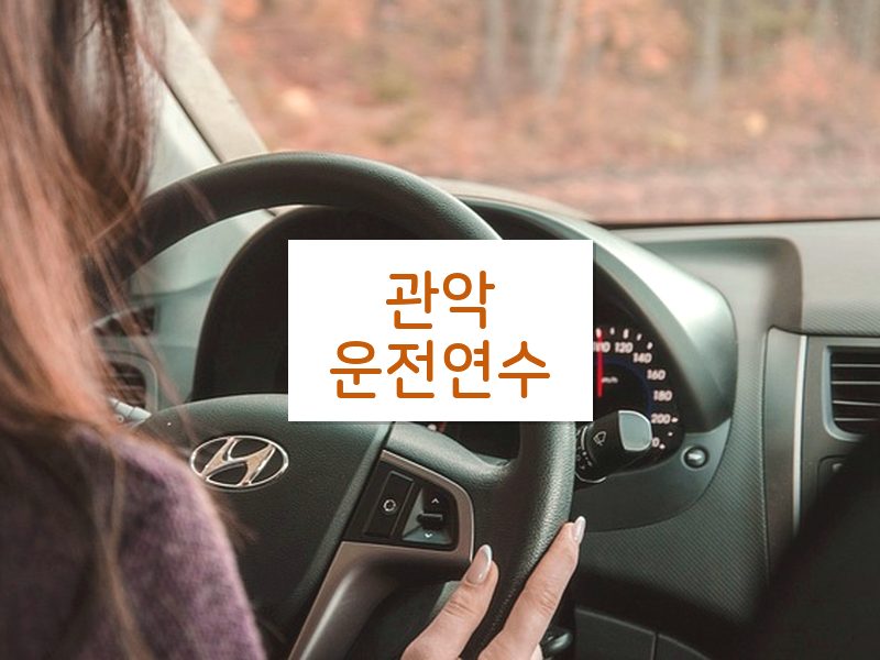 관악운전연수 후기