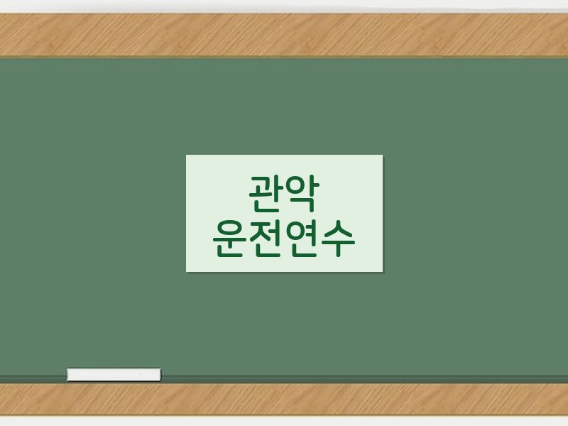 관악운전연수 후기