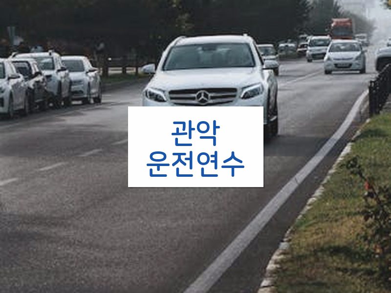 관악운전연수 후기