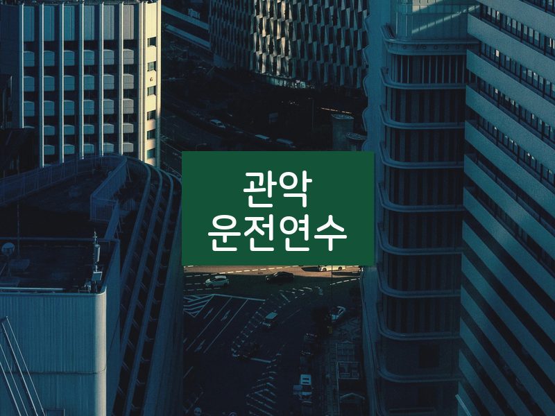 관악운전연수 후기