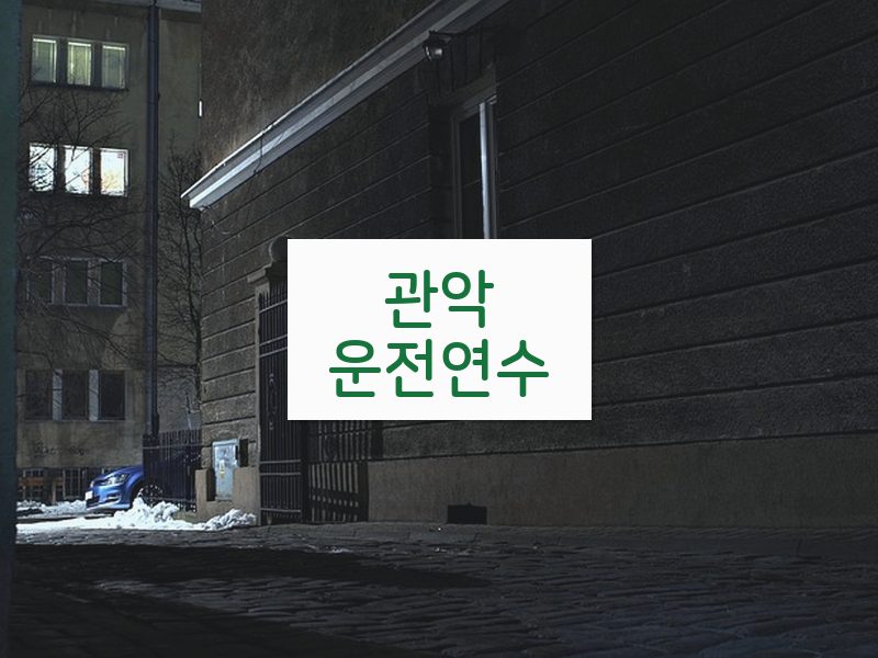 관악운전연수 후기