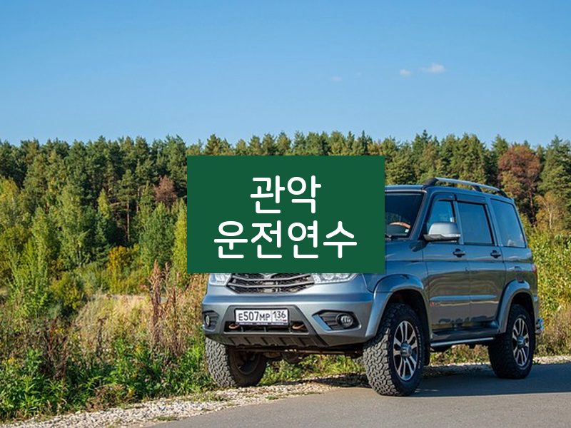 관악운전연수 후기