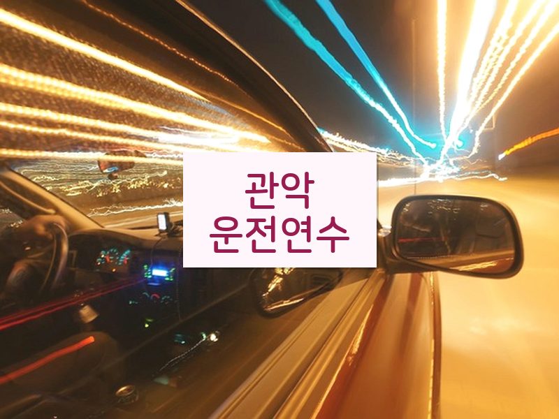 관악운전연수 후기