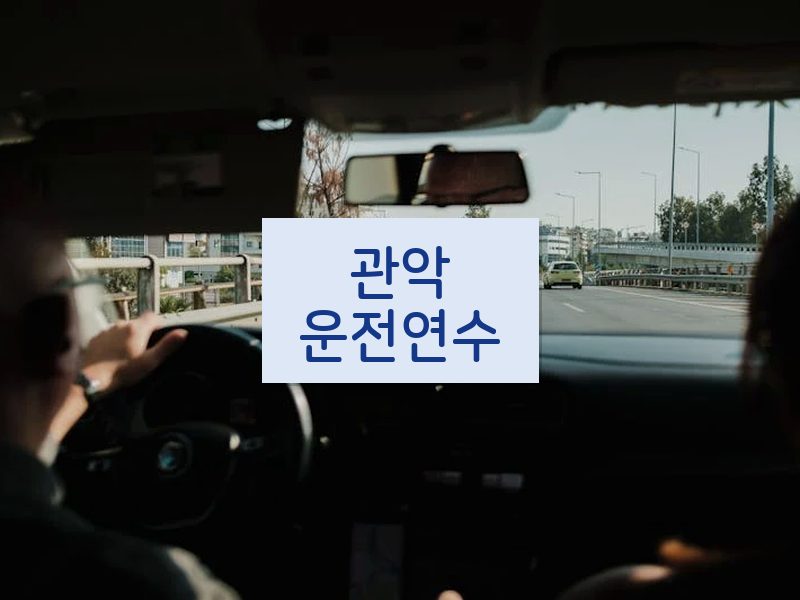관악운전연수 후기