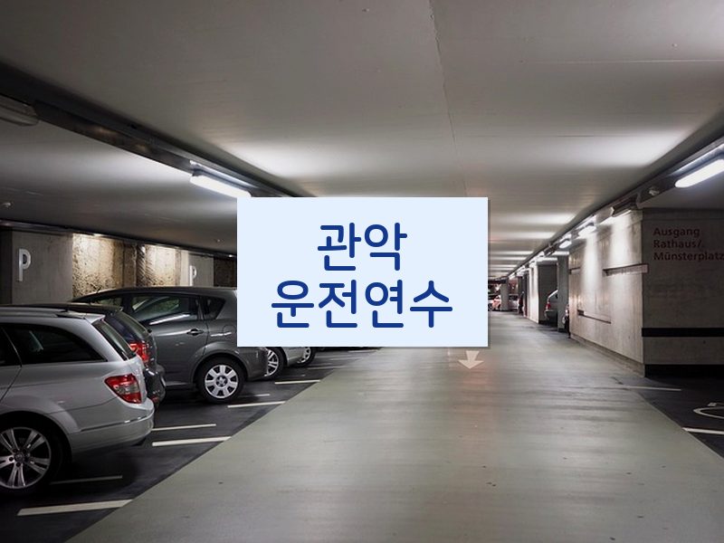 관악운전연수 후기