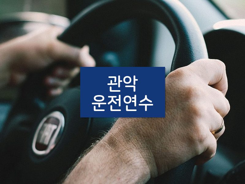 관악운전연수 후기