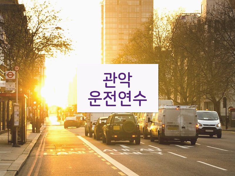 관악운전연수 후기