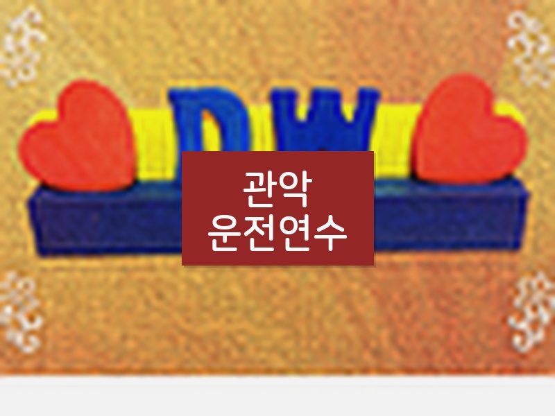 관악운전연수 후기