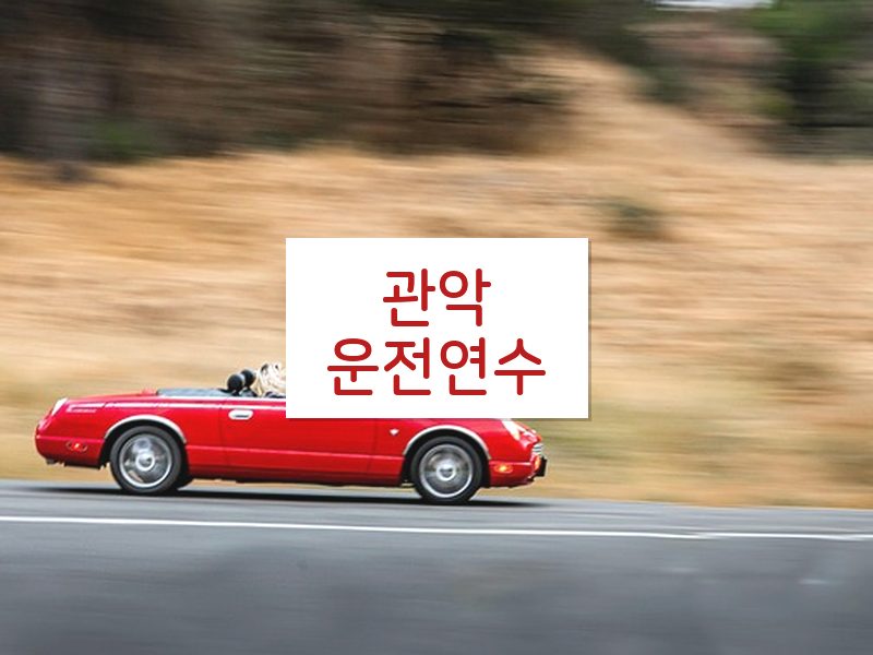 관악운전연수 후기