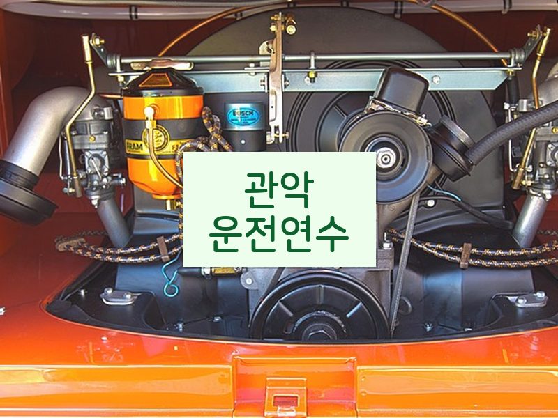 관악운전연수 후기