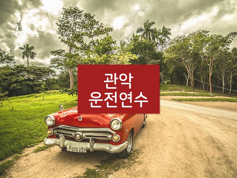 관악운전연수 후기
