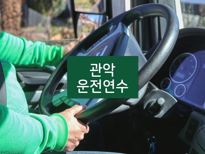 관악운전연수 후기