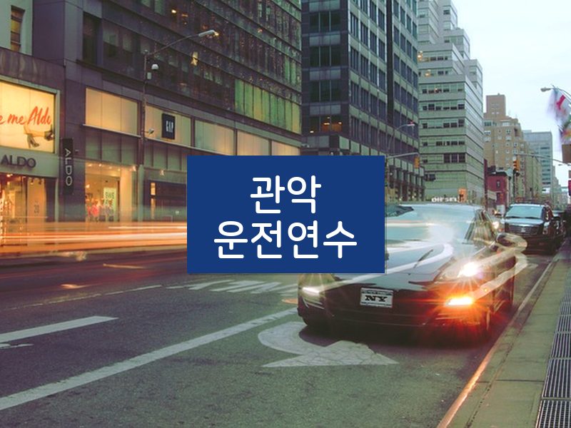 관악운전연수 후기