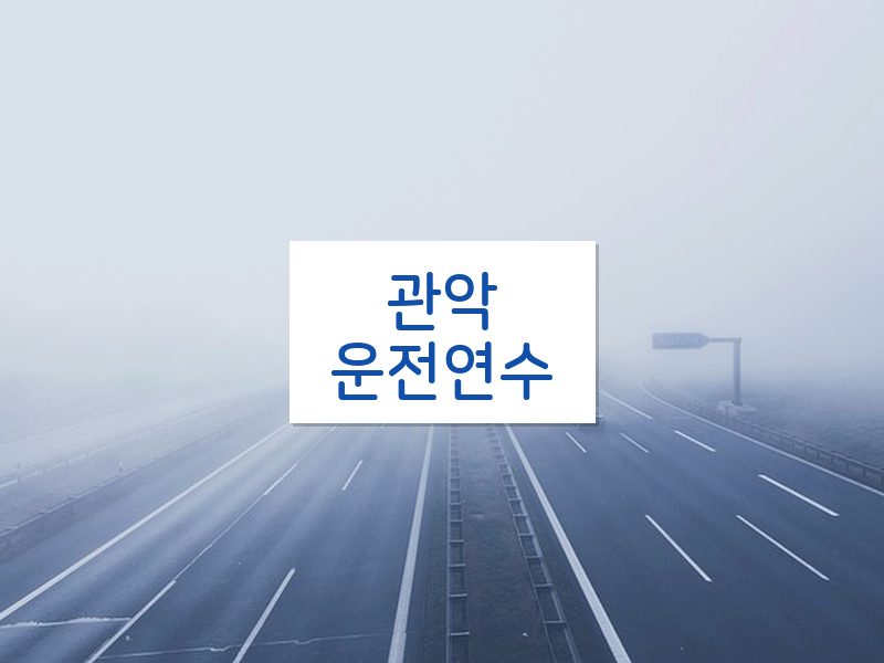 관악운전연수 후기