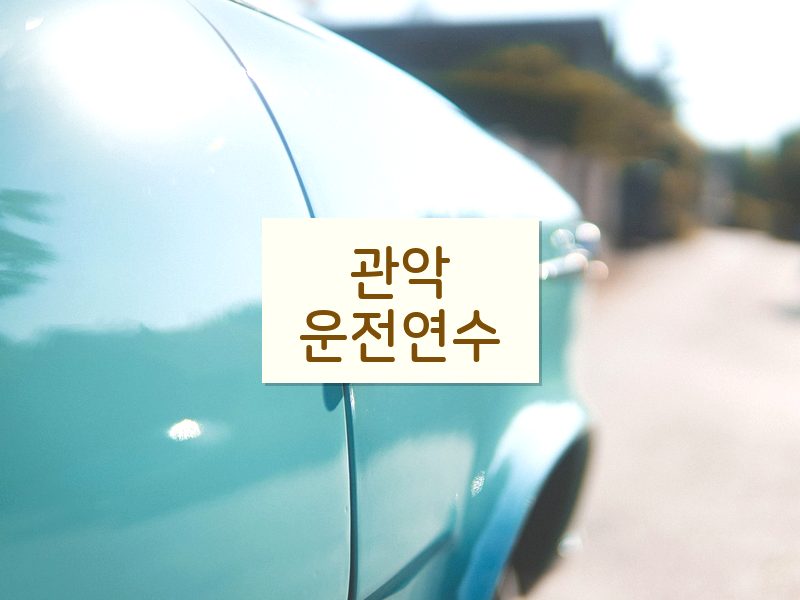 관악운전연수 후기
