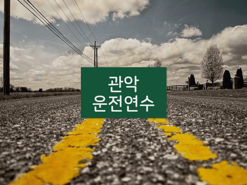 관악운전연수 후기