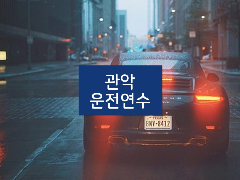 관악운전연수 후기