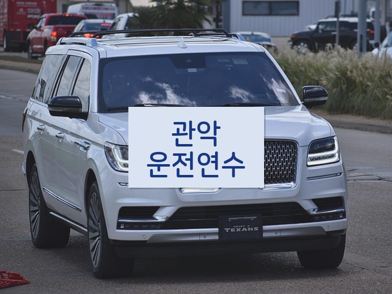 관악운전연수 후기