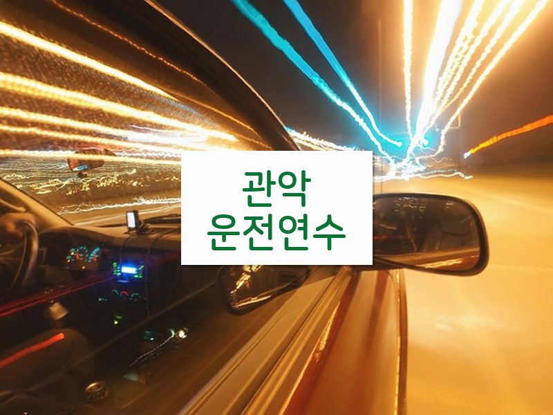 관악운전연수 후기