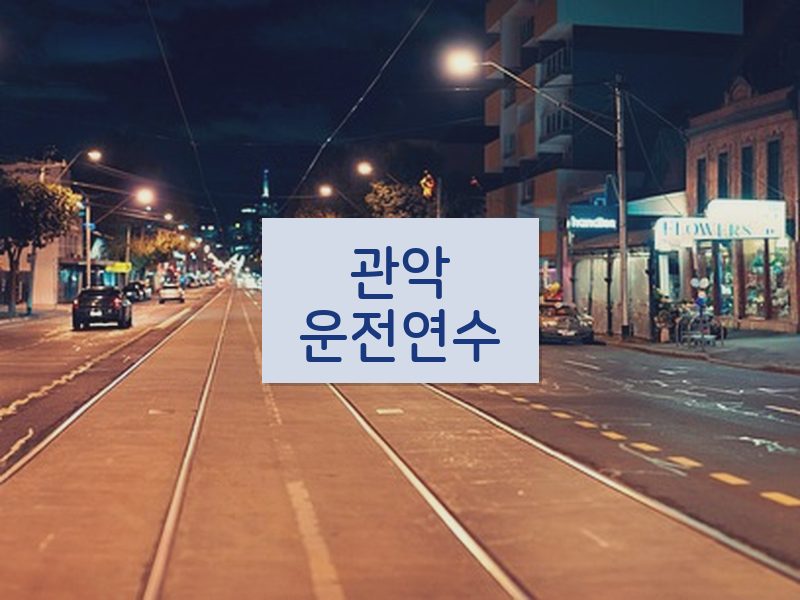 관악운전연수 후기