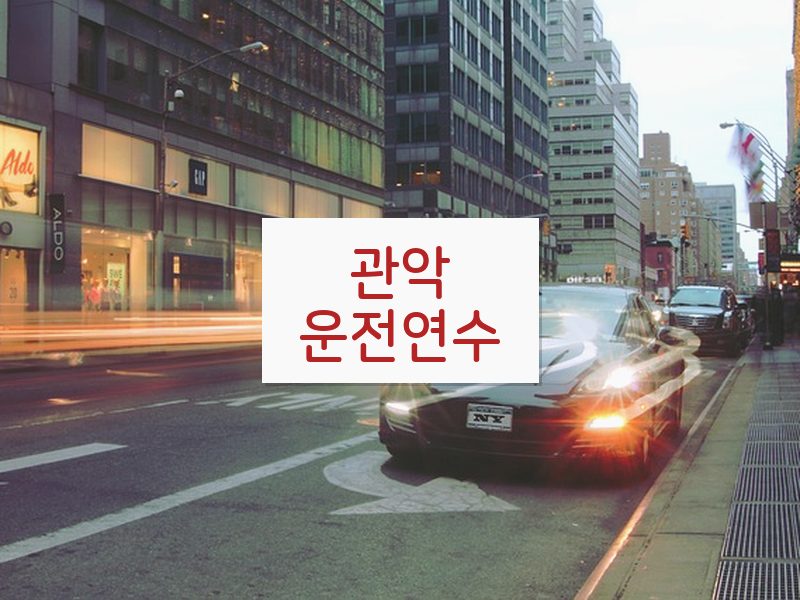 관악운전연수 후기