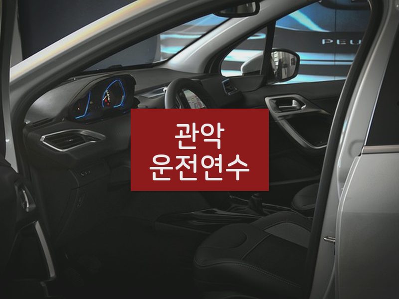 관악운전연수 후기