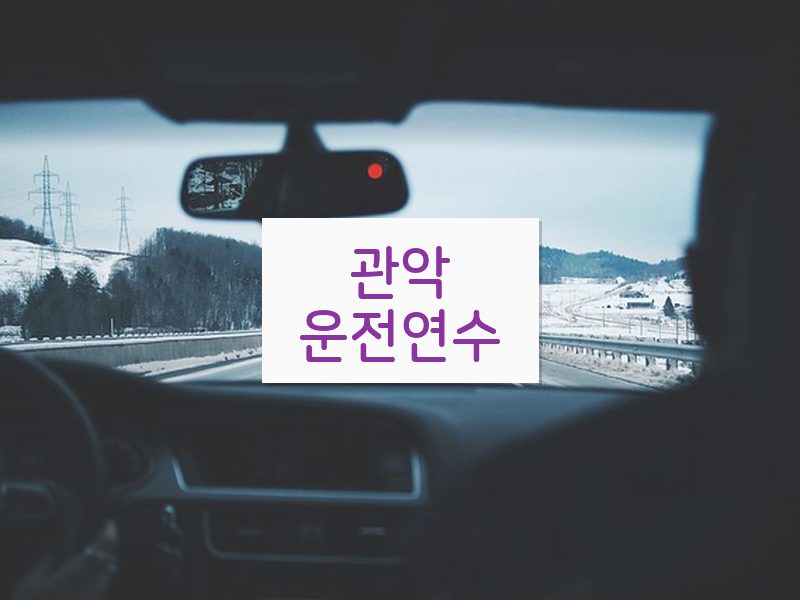 관악운전연수 후기