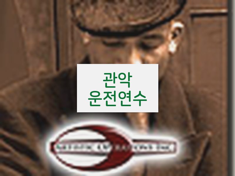 관악운전연수 후기