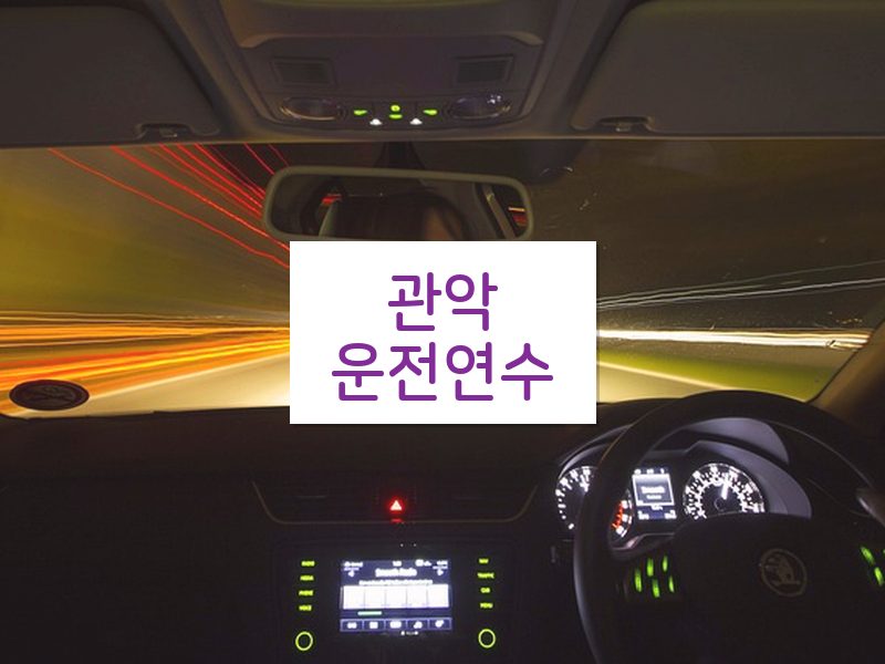 관악운전연수 후기