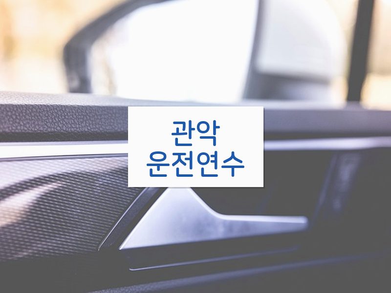 관악운전연수 후기