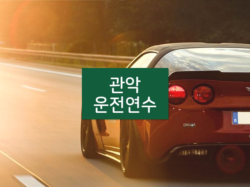 관악운전연수 후기