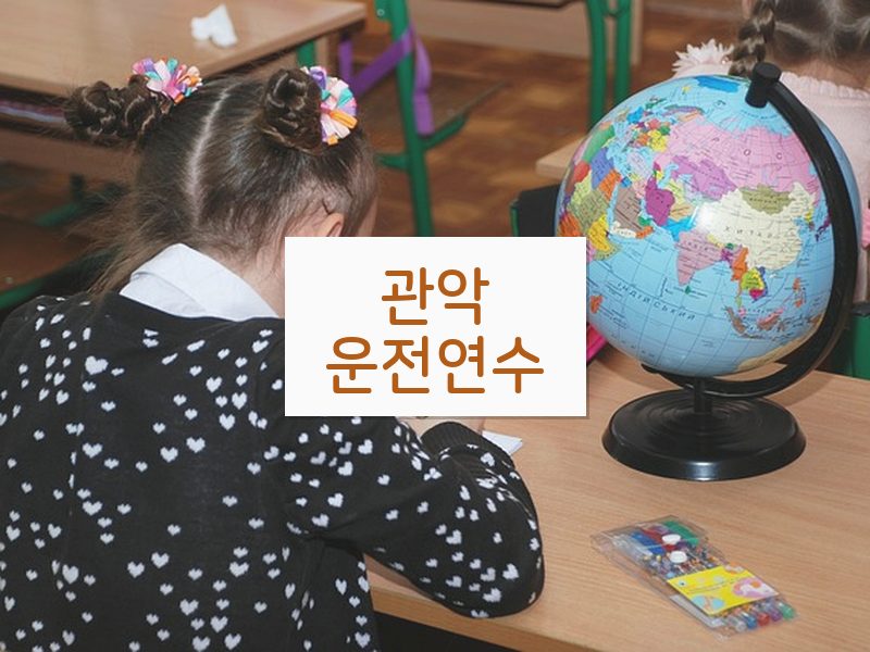 관악운전연수 후기