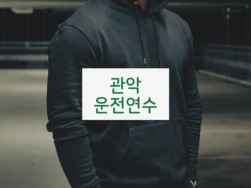 관악운전연수 후기