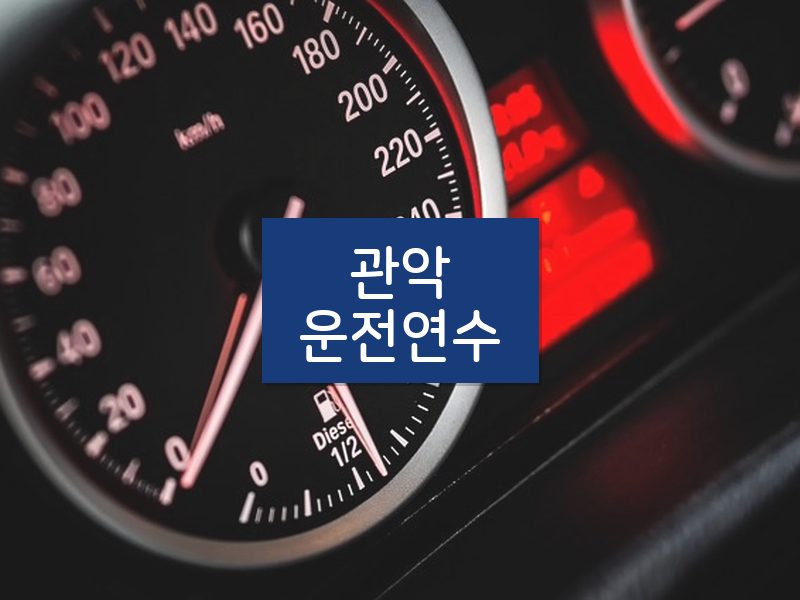 관악운전연수 후기